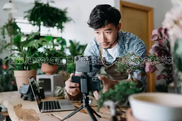 珊妹儿2026年直播：开启虚拟与现实的全新篇章