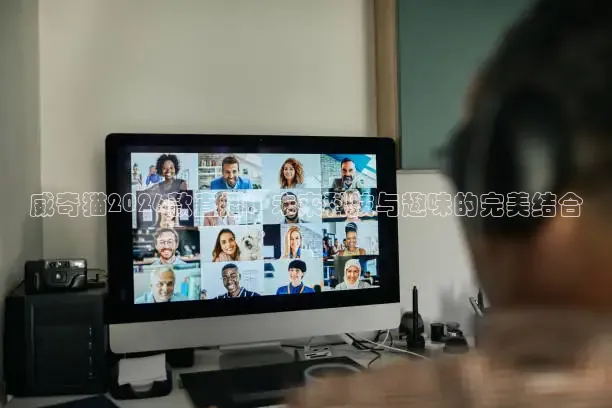 威奇猫2026款直播：未来科技与趣味的完美结合