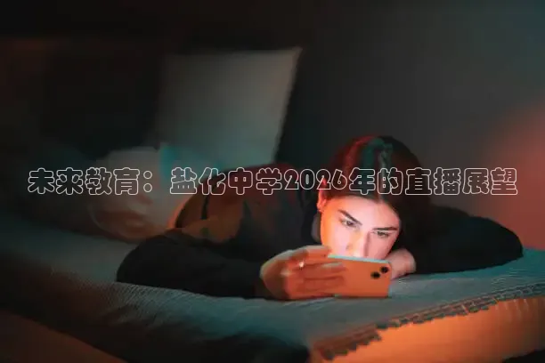 未来教育：盐化中学2026年的直播展望